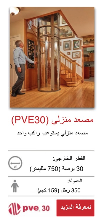 مواصفات مصعد المنزل pve30